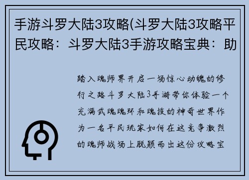 手游斗罗大陆3攻略(斗罗大陆3攻略平民攻略：斗罗大陆3手游攻略宝典：助你称雄魂师之路)