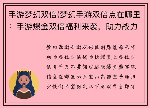 手游梦幻双倍(梦幻手游双倍点在哪里：手游爆金双倍福利来袭，助力战力飙升)