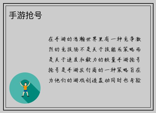 手游抢号