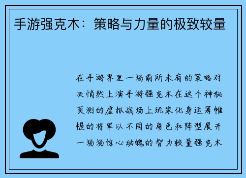 手游强克木：策略与力量的极致较量