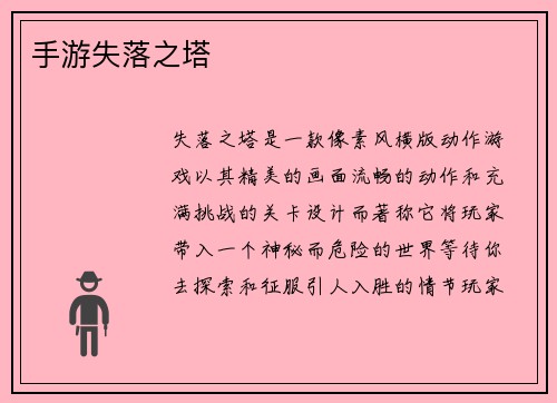 手游失落之塔