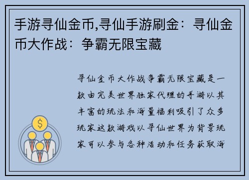 手游寻仙金币,寻仙手游刷金：寻仙金币大作战：争霸无限宝藏