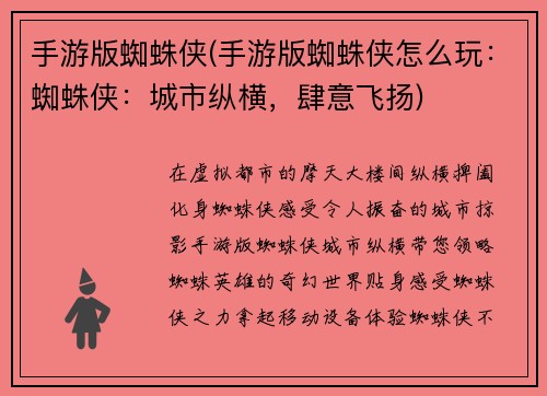 手游版蜘蛛侠(手游版蜘蛛侠怎么玩：蜘蛛侠：城市纵横，肆意飞扬)