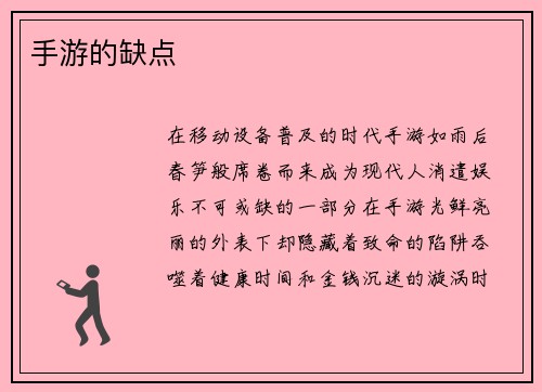 手游的缺点