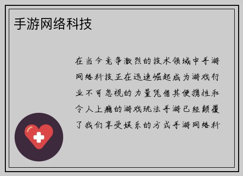 手游网络科技