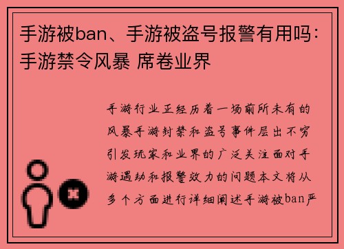 手游被ban、手游被盗号报警有用吗：手游禁令风暴 席卷业界