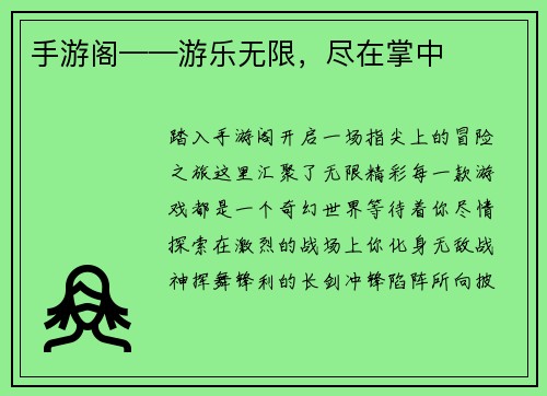 手游阁——游乐无限，尽在掌中