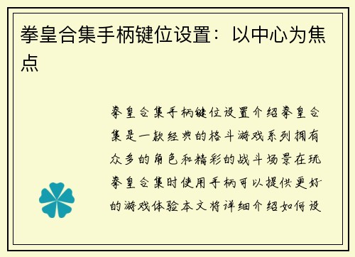 拳皇合集手柄键位设置：以中心为焦点