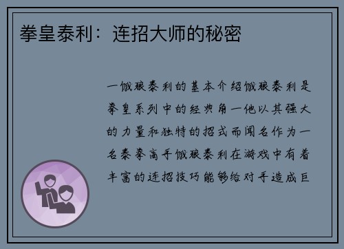 拳皇泰利：连招大师的秘密