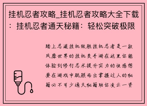 挂机忍者攻略_挂机忍者攻略大全下载：挂机忍者通天秘籍：轻松突破极限，成就最强忍者