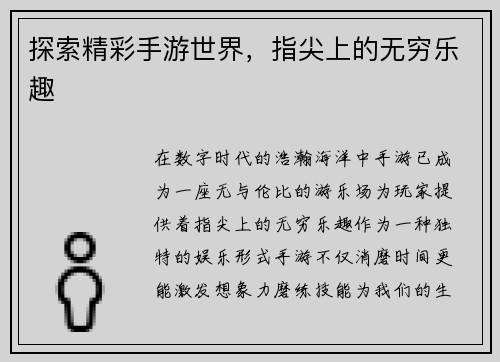 探索精彩手游世界，指尖上的无穷乐趣