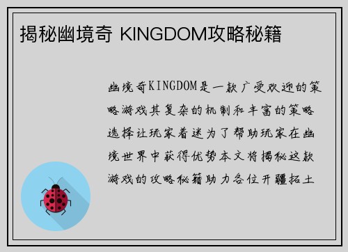 揭秘幽境奇 KINGDOM攻略秘籍