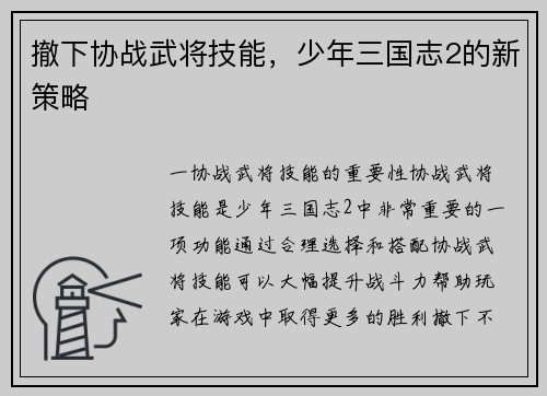 撤下协战武将技能，少年三国志2的新策略