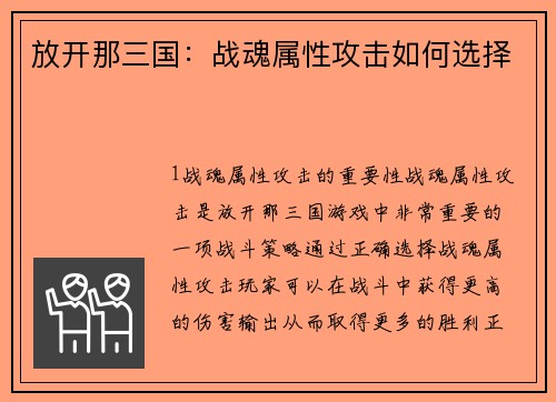 放开那三国：战魂属性攻击如何选择