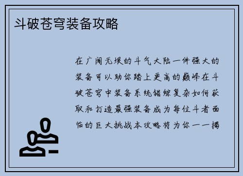 斗破苍穹装备攻略