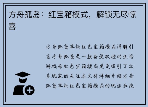 方舟孤岛：红宝箱模式，解锁无尽惊喜