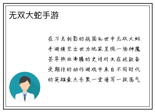 无双大蛇手游