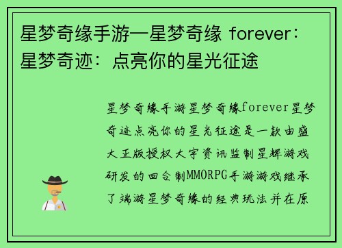 星梦奇缘手游—星梦奇缘 forever：星梦奇迹：点亮你的星光征途