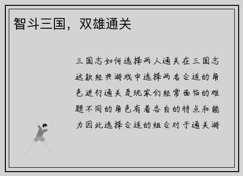 智斗三国，双雄通关