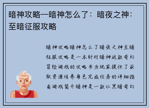 暗神攻略—暗神怎么了：暗夜之神：至暗征服攻略