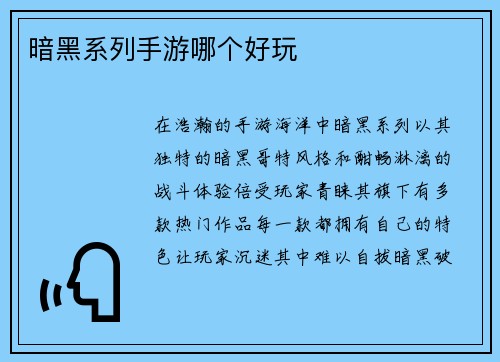 暗黑系列手游哪个好玩