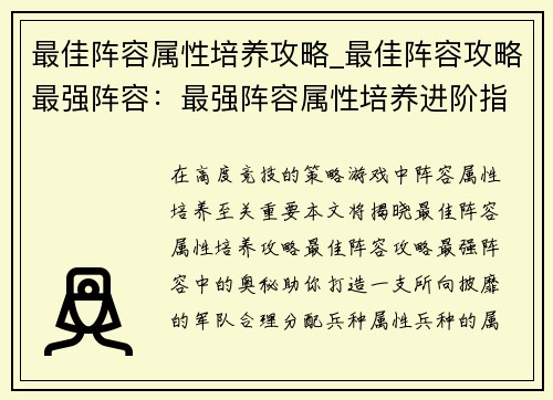 最佳阵容属性培养攻略_最佳阵容攻略最强阵容：最强阵容属性培养进阶指南