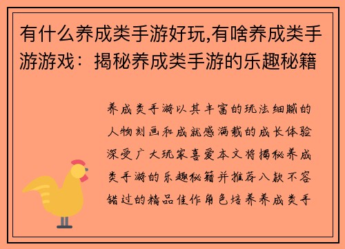 有什么养成类手游好玩,有啥养成类手游游戏：揭秘养成类手游的乐趣秘籍：八款不容错过的精品推荐