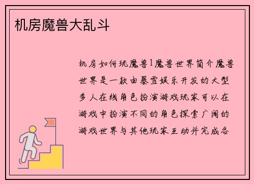 机房魔兽大乱斗