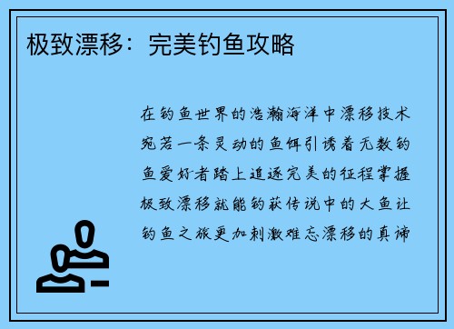 极致漂移：完美钓鱼攻略