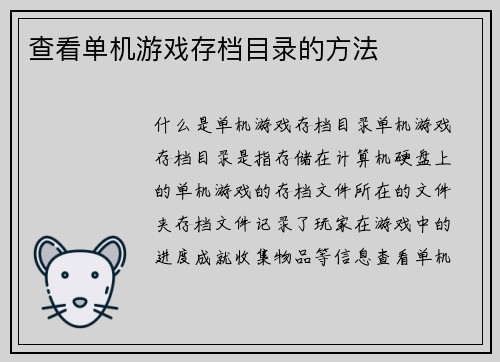 查看单机游戏存档目录的方法