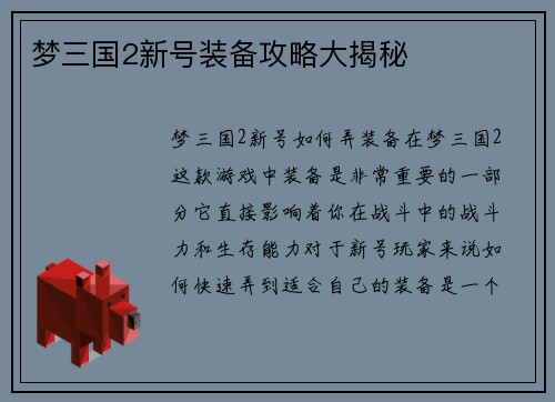 梦三国2新号装备攻略大揭秘