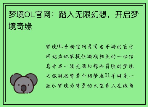 梦境OL官网：踏入无限幻想，开启梦境奇缘