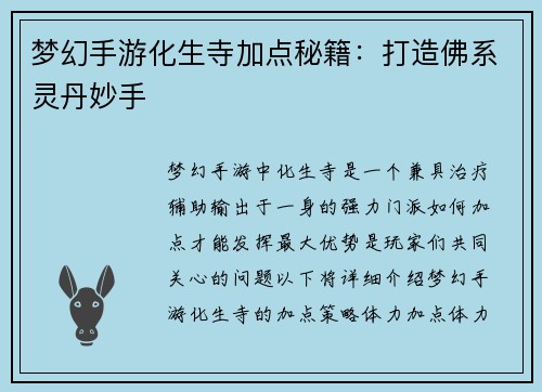 梦幻手游化生寺加点秘籍：打造佛系灵丹妙手