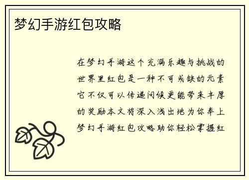 梦幻手游红包攻略