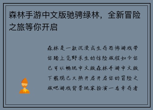 森林手游中文版驰骋绿林，全新冒险之旅等你开启
