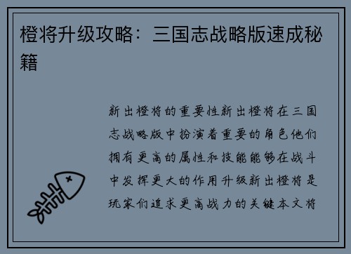橙将升级攻略：三国志战略版速成秘籍