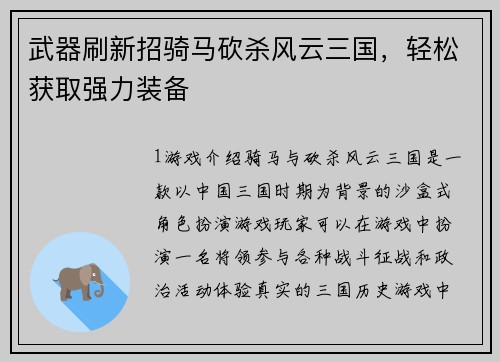 武器刷新招骑马砍杀风云三国，轻松获取强力装备
