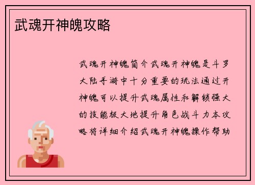 武魂开神魄攻略