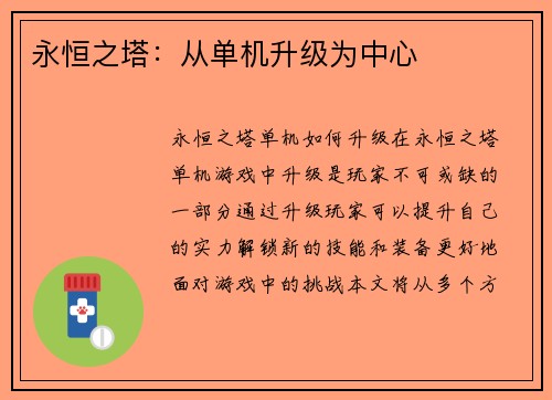 永恒之塔：从单机升级为中心