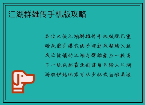 江湖群雄传手机版攻略