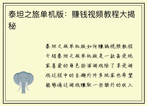 泰坦之旅单机版：赚钱视频教程大揭秘