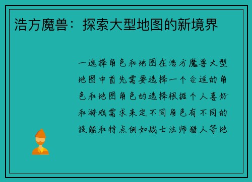 浩方魔兽：探索大型地图的新境界