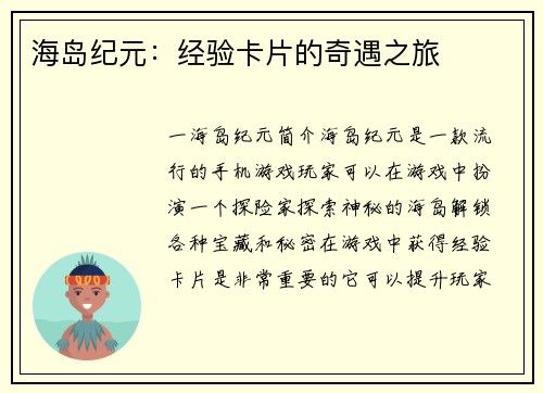 海岛纪元：经验卡片的奇遇之旅
