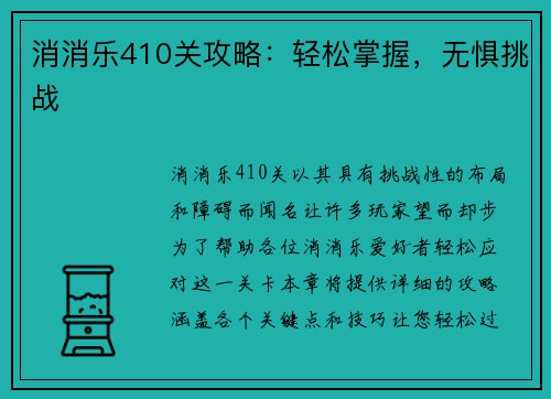 消消乐410关攻略：轻松掌握，无惧挑战