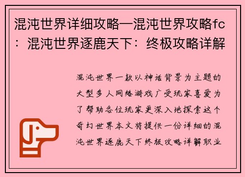 混沌世界详细攻略—混沌世界攻略fc：混沌世界逐鹿天下：终极攻略详解