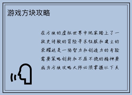 游戏方块攻略