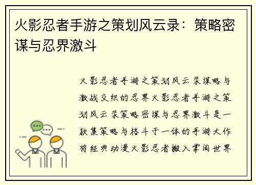 火影忍者手游之策划风云录：策略密谋与忍界激斗