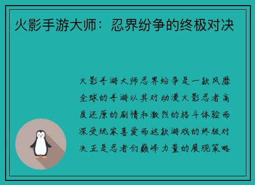 火影手游大师：忍界纷争的终极对决