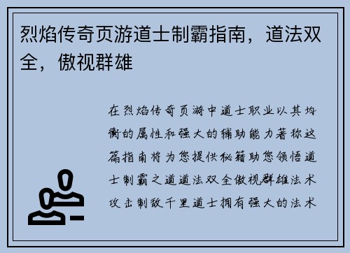 烈焰传奇页游道士制霸指南，道法双全，傲视群雄