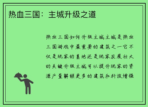 热血三国：主城升级之道